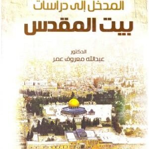 المدخل الى دراسات بيت المقدس • اسم المؤلف : عبدالله معروف عمر