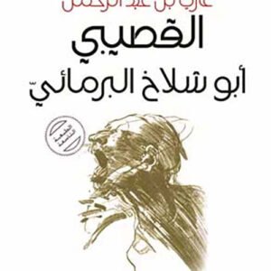 ابو شلاخ البرمائي ط7غازي عبدالرحمن القصيبي (اصلي)