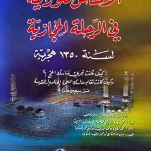 الانفاس النورانية في الرحلة الحجازية اسم المؤلف:ابن محمد الكتاني