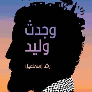 وجدت وليد رشا اسماعيل (اصلي)