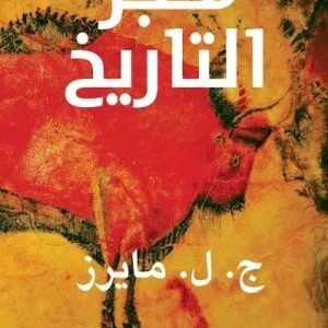 فجر التاريخ اسم المؤلف : ج.ل. مايرز