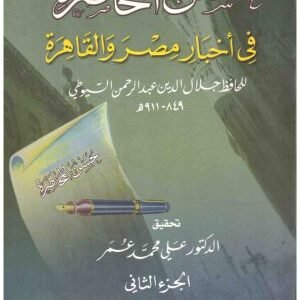 حسن المحاضرة في اخبار مصر والقاهرة 2/1 • اسم المؤلف : جلال الدين السيوطي