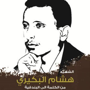 الشهيد هشام البكيري من الكلمة إلى البندقية نبيل البكيري (اصلي)