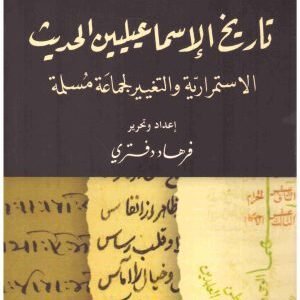 تاريخ الاسماعيليين الحديث اسم المؤلف : فرهاد دفتري