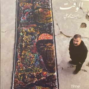 الوقت هيمت محمد علي (اصلي)
