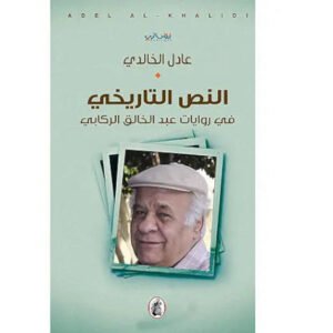 النص التاريخي في روايات عبد الخالق الركابي عادل الخالدي (اصلي )