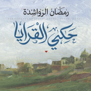 حكى القرايا رمضان الرواشدة (اصلي)