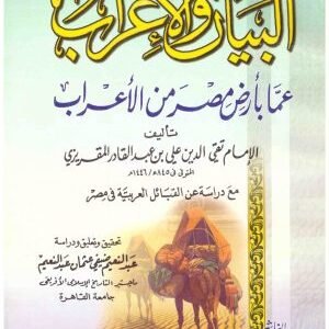 البيان والاعراب عما بارض مصر من الاعراب • اسم المؤلف : المقريزي