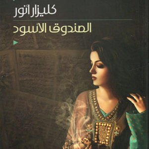 الصندوق الأسود كليزار انور (اصلي)
