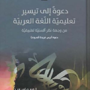 دعوة إلى تيسير تعليميه للغة العربية _من وجهة نظر ألسنية تطبيقية لورين اسعيد (اصلي)