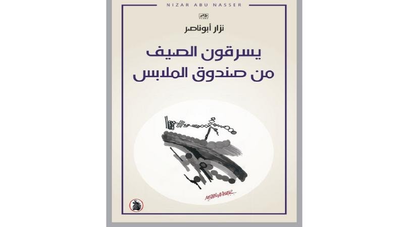 يسرقون الصيف من صندوق الملابس نزار ابو ناصر (اصلي)