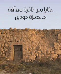 حكايا من ذاكرة معلقة د.حمزةدودين (اصلي)