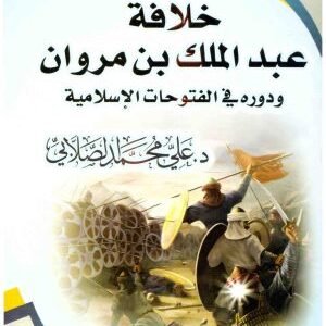 خلافة عبدالملك بن مروان ودوره في الفتوحات الاسلامية • اسم المؤلف : علي محمد الصلابي