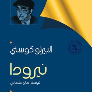 نيرودا_ألبيرتو كوستي ترجمة :صالح علماني (اصلي)