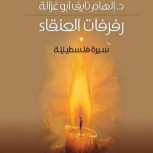 رفرفات العنقاء د.إلهام نايف ابو غزالة (اصلي)
