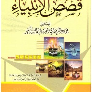 قصص الانبياء • اسم المؤلف : ابن كثير