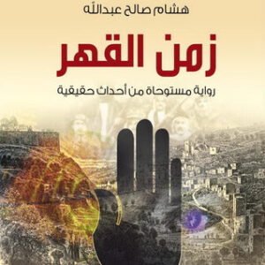 زمن القهر هشام صالح عبدالله (اصلي)