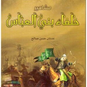مشاهير خلفاء بني العباس • اسم المؤلف : عدنان حسن صالح