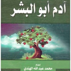ابو البشر • اسم المؤلف : محمد عبدالله الهندي