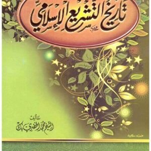 تاريخ التشريع الاسلامي – الغد • اسم المؤلف : الخضري