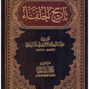 اريخ الخلفاء – دار ابن الجوزي • اسم المؤلف : السيوطي