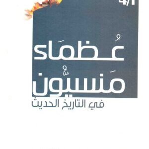 ظماء منسيون في التاريخ الحديث • اسم المؤلف : محمد الشريف