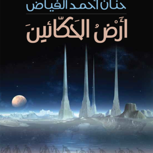 أرض الحكائين حنان الفياض (اصلي)
