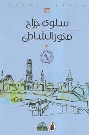 صخور الشاطئ سلوى جراح (اصلي)