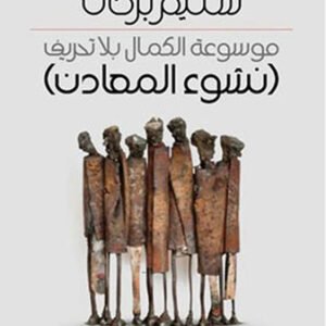موسوعة الكمال بلا تحريف (نشوءالمعادن )سليم بركات (اصلي)
