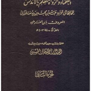 تاريخ العلماء والرواة للعلم بالاندلس 2/1 • اسم المؤلف : ابن الفرضي