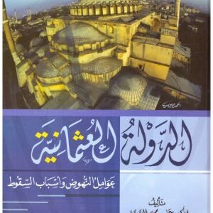 الدولة العثمانية – ابن الجوزي • اسم المؤلف : علي محمد الصلابي