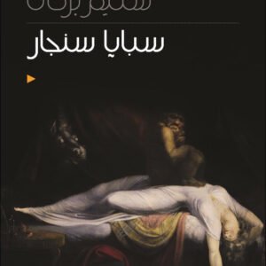 سبايا سنجار سليم بركات (اصلي)