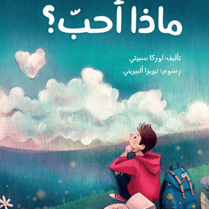 ماذا أحب ؟لوركا سبتي