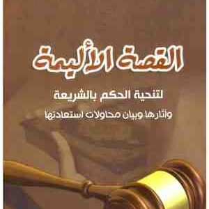 قصة الاليمة لتنحية الحكم بالشريعة • اسم المؤلف : محمد بن موسى الشريف