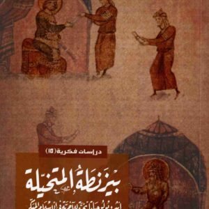 بيزنطة المتخيلة • اسم المؤلف : ياسين اليحياوي