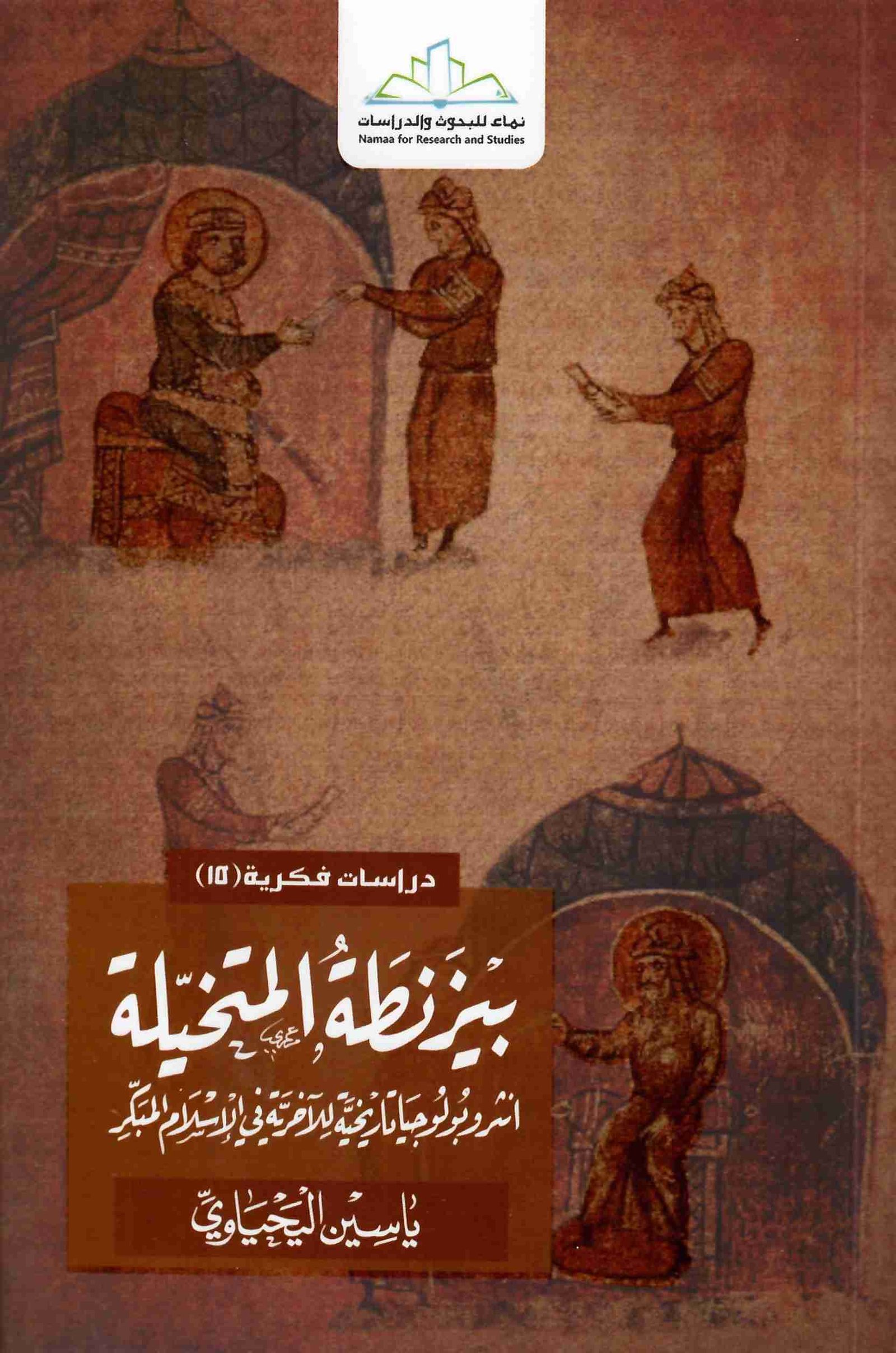 بيزنطة المتخيلة • اسم المؤلف : ياسين اليحياوي