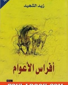 أفراس الأعوام زيد الشهيد (اصلي)