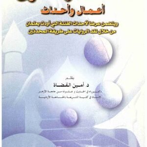 الخلفاء الراشدون اعمال واحداث • اسم المؤلف : امين القضاة