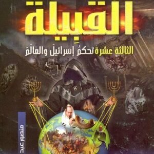 القبيلة الثالثة عشر تحكم اسرائل والعالم اسم المؤلف : منصور عبدالحكيم