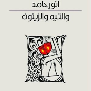 والتيه والزيتون أنور حامد (اصلي)