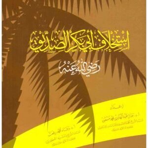 استخلاف ابي بكر الصديق • اسم المؤلف : جمال عبدالهادي و وفاء محمد رفعت