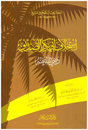 استخلاف ابي بكر الصديق • اسم المؤلف : جمال عبدالهادي و وفاء محمد رفعت