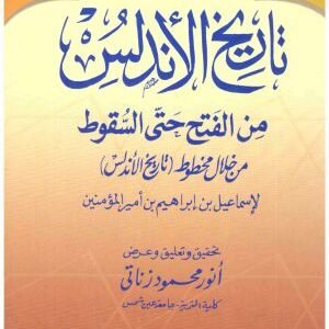 تاريخ الاندلس من الفتح حتى السقوط • اسم المؤلف : اسماعيل بن ابراهيم بن امير المؤمنين