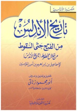 تاريخ الاندلس من الفتح حتى السقوط • اسم المؤلف : اسماعيل بن ابراهيم بن امير المؤمنين