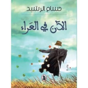 الان في العراء حسام الرشيد (اصلي)