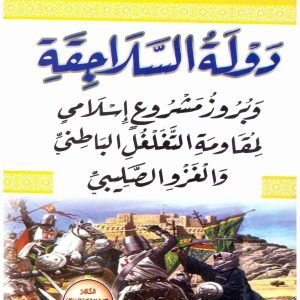 دولة السلاجقة • اسم المؤلف : علي محمد الصلابي
