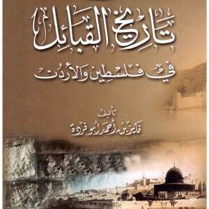 من تاريخ القبائل في فلسطين والاردن • اسم المؤلف : فايز ابو فره