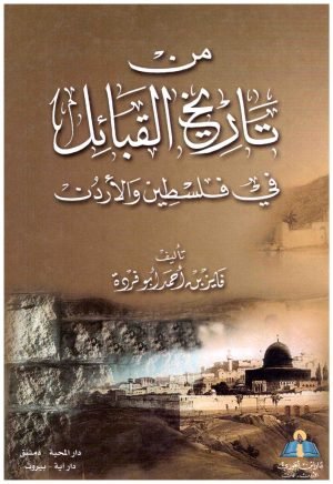من تاريخ القبائل في فلسطين والاردن • اسم المؤلف : فايز ابو فره