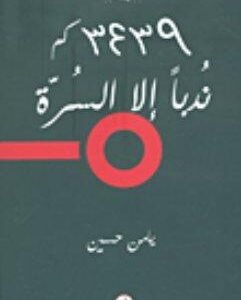 3439كم ندبا الا السرة يامن حسين (اصلي)