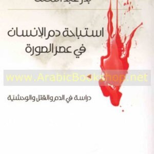 استباحة دم الانسان في عصر الصورة بدر عبد الملك (اصلي)